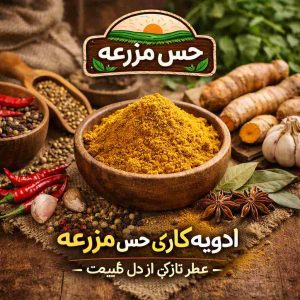ادویه کاری حس مزرعه